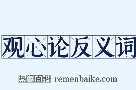 观心论反义词是什么意思的图片